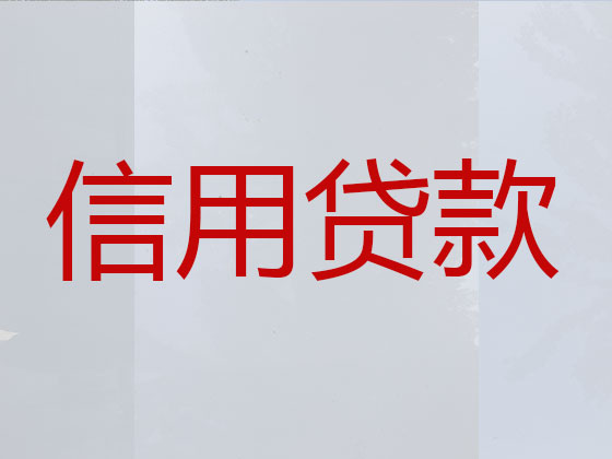 喀什正规贷款公司-信用贷款